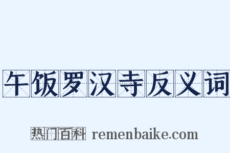 午饭罗汉寺反义词是什么意思的图片